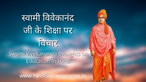 Read more about the article (2022)स्वामी विवेकानंद जी के शिक्षा पर विचार | Swami Vivekananda thoughts