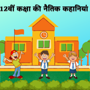 Read more about the article 12वीं कक्षा के लिए नैतिक कहानियां। moral stories in Hindi for class 12