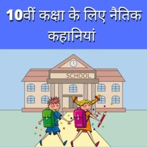 Read more about the article 10वीं कक्षा के लिए नैतिक कहानियां | moral stories in hindi for class 10