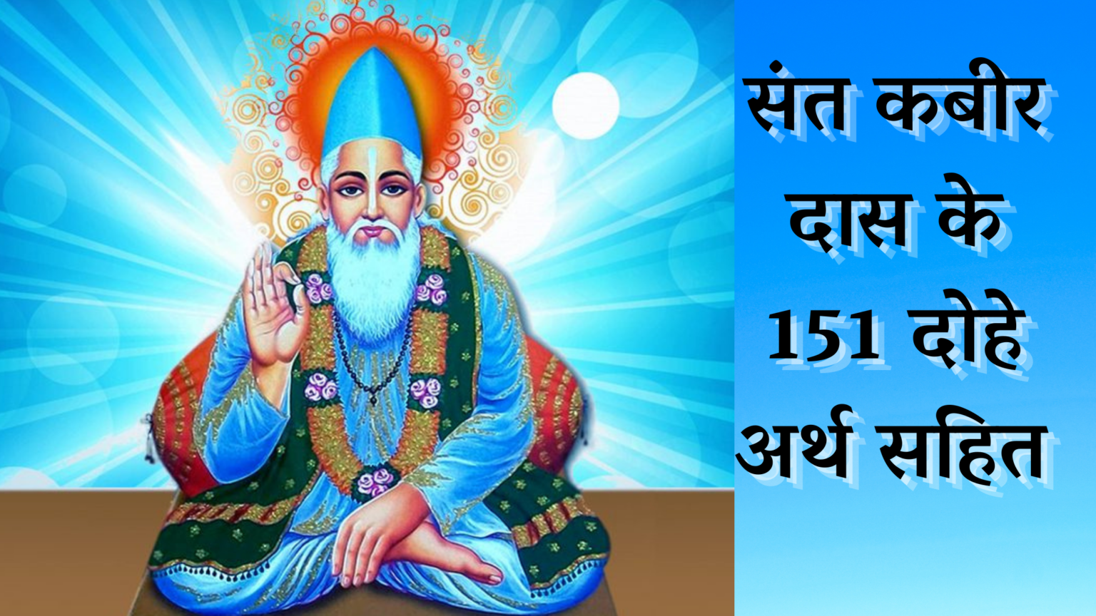 151-kabir-ke-dohe-in-hindi-with-meaning-hindi-success