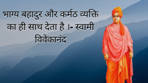 swami Vivekananda thoughts on success in Hindi