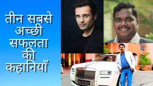 Read more about the article best 3 motivational success stories in Hindi. ~ प्रेरक करने वाली सफलता की कहानियाँ