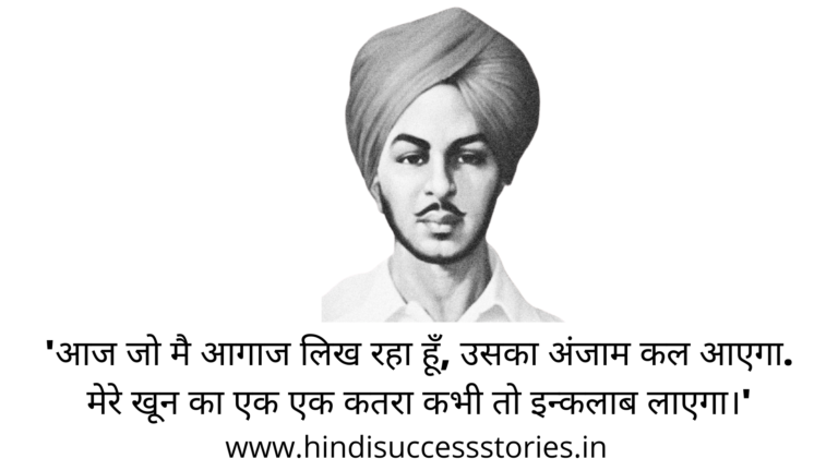 Read more about the article 45+ Bhagat Singh Quotes in Hindi.