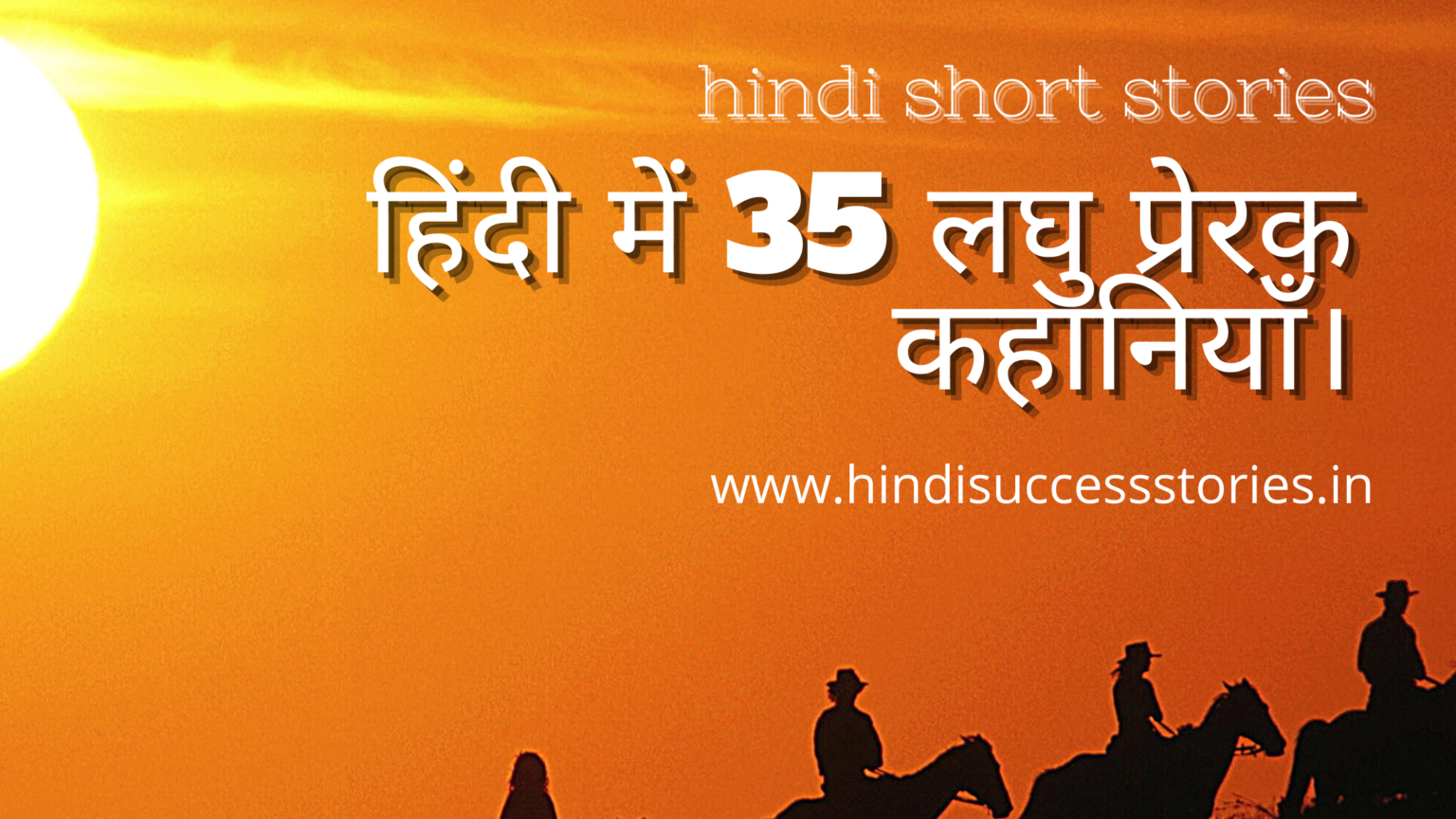 short-motivational-stories-in-hindi-35-hindi