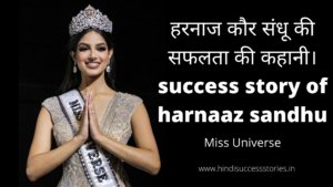 Read more about the article हरनाज कौर संधू की सफलता की कहानी। success story of harnaaz sandhu in hindi