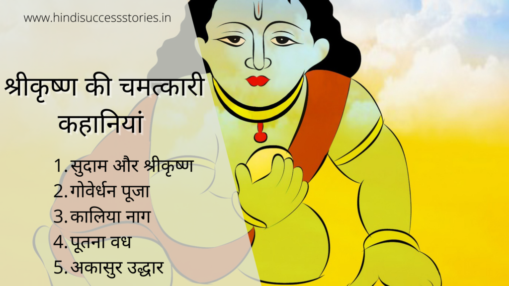 krishna stories in hindi