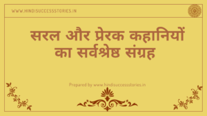 Read more about the article stories in hindi | हिंदी कहानियां