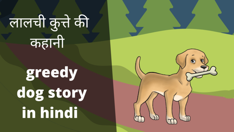 greedy dog story in hindi