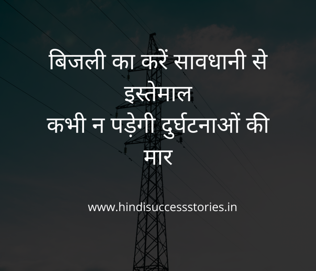 electrical safety slogan in Hindi