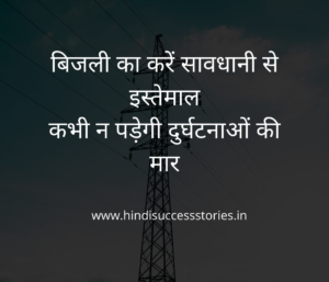Read more about the article electrical safety slogan in Hindi (2022) | बिजली सुरक्षा नारे