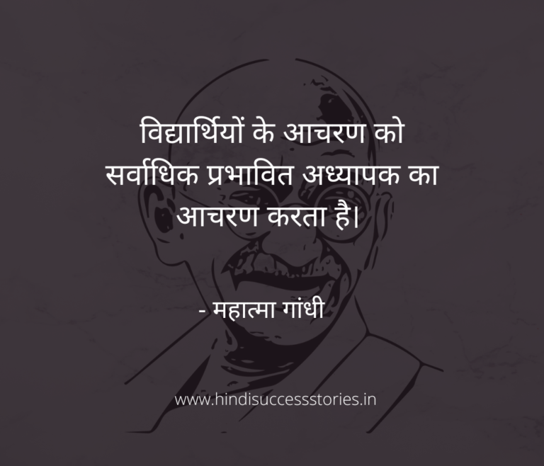 Read more about the article महात्मा गांधी के शैक्षिक विचार | mahatma gandhi thoughts on education in hindi