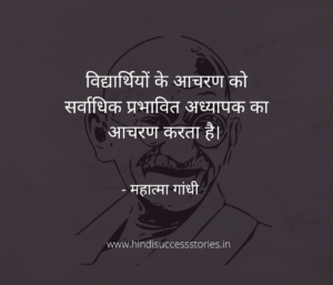You are currently viewing महात्मा गांधी के शैक्षिक विचार | mahatma gandhi thoughts on education in hindi