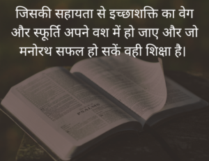 Read more about the article thoughts on education in Hindi | 30 महान शैक्षिक विचार