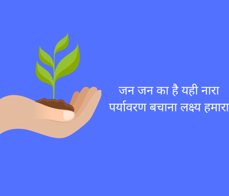 Slogans On Save Environment In Hindi Hindi Success Stories