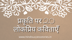 Read more about the article प्रकृति पर 20 लोकप्रिय कविताएँ | poem in hindi on nature