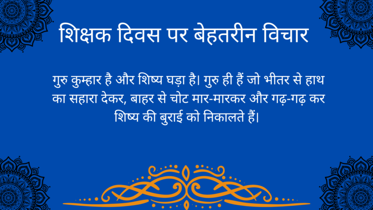 teachers day thought in hindi