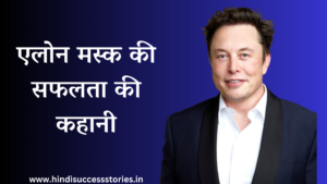एलोन मस्क की सफलता की कहानी (2023) | elon musk success story in hindi
