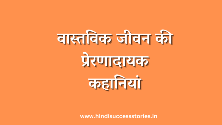 real life inspirational stories in hindi
