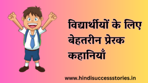 4 motivational story in hindi for students- विद्यार्थीयों के लिए बेहतरीन प्रेरक कहानियाँ